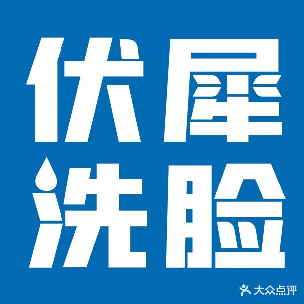优犀洗脸