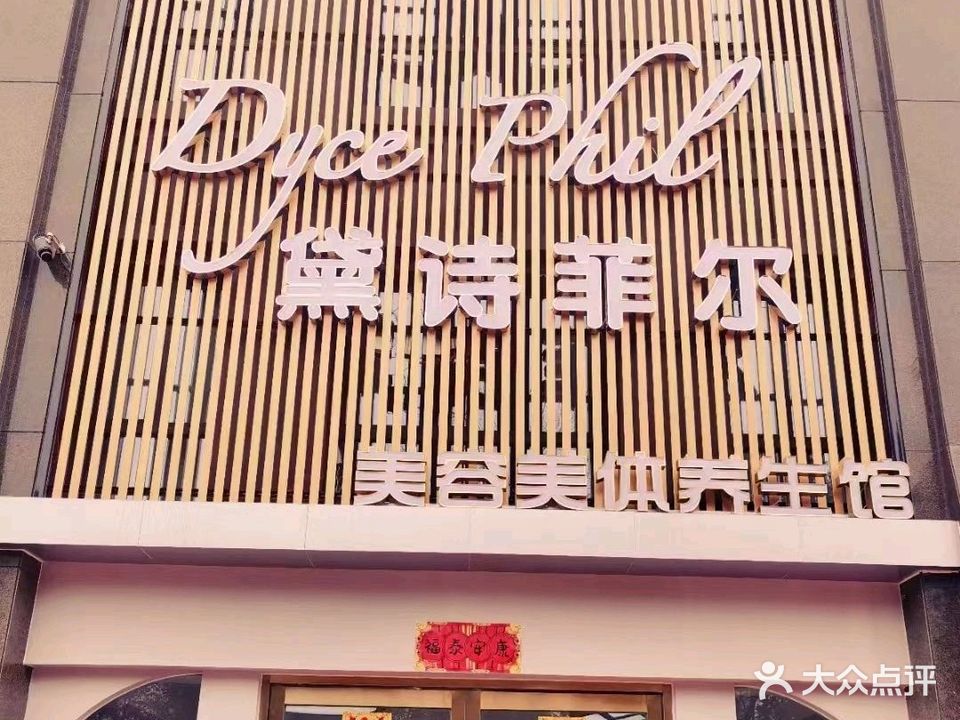 黛诗菲尔美容美体养生馆(绿地·滨江壹号店)