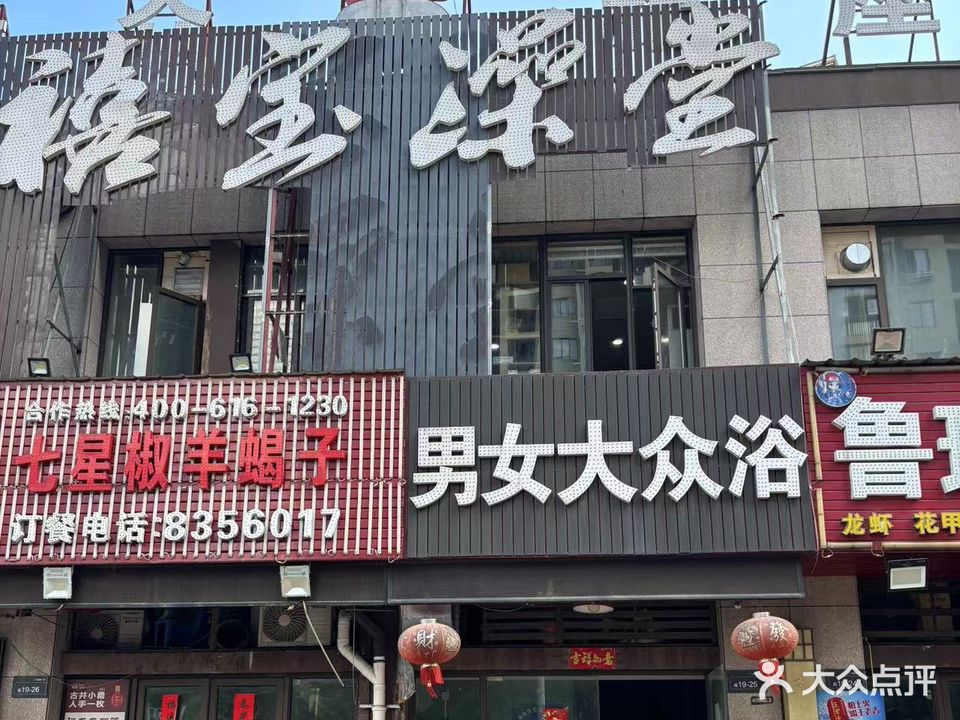 禧保大众浴