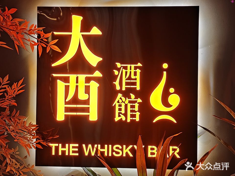 大酉酒馆THE WHISKY BAR