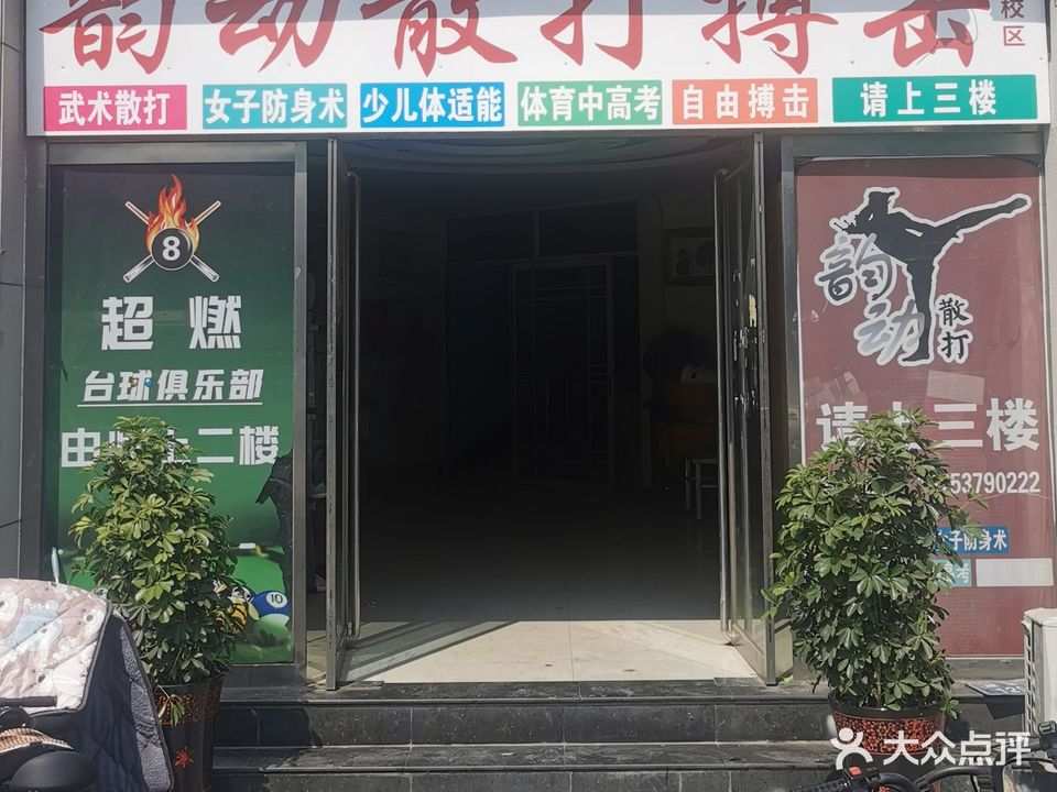 韵动散打会suo(北校区)