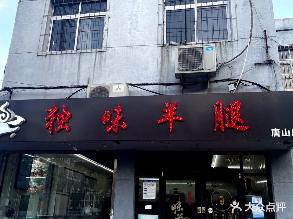 独味羊腿(唐山店)