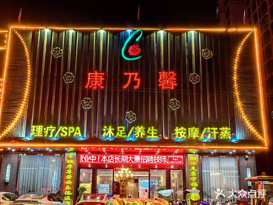 康乃馨理疗SPA