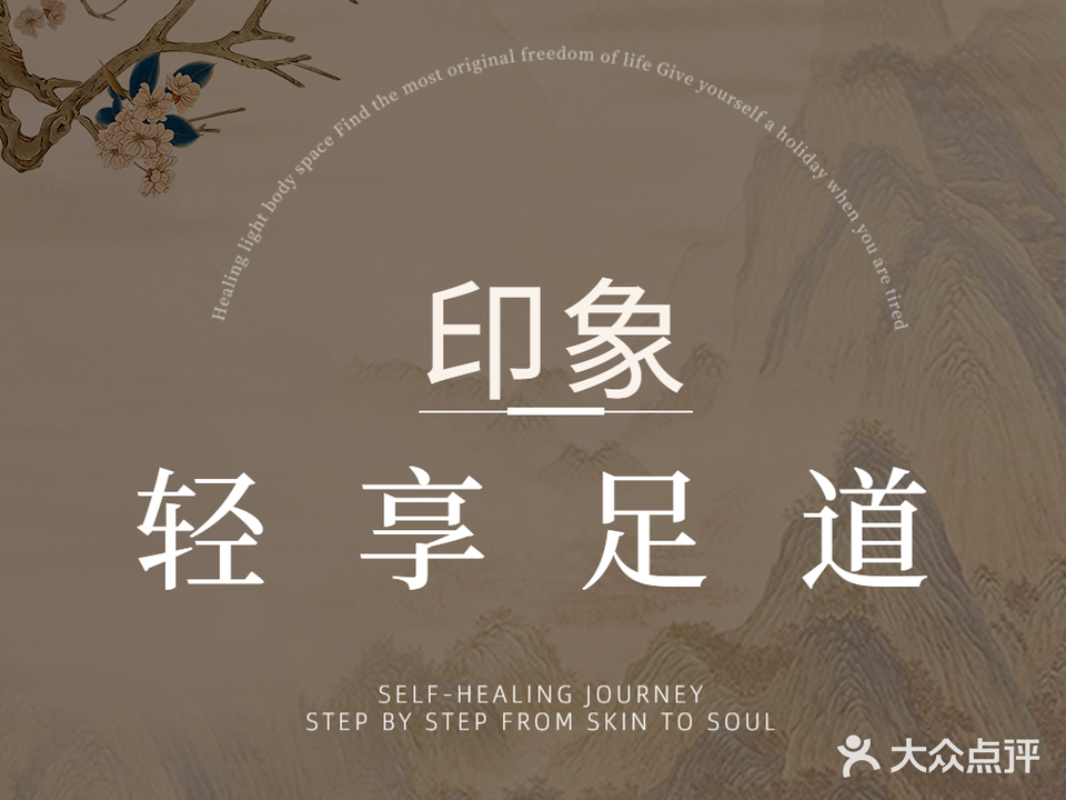 印象·轻享足疗