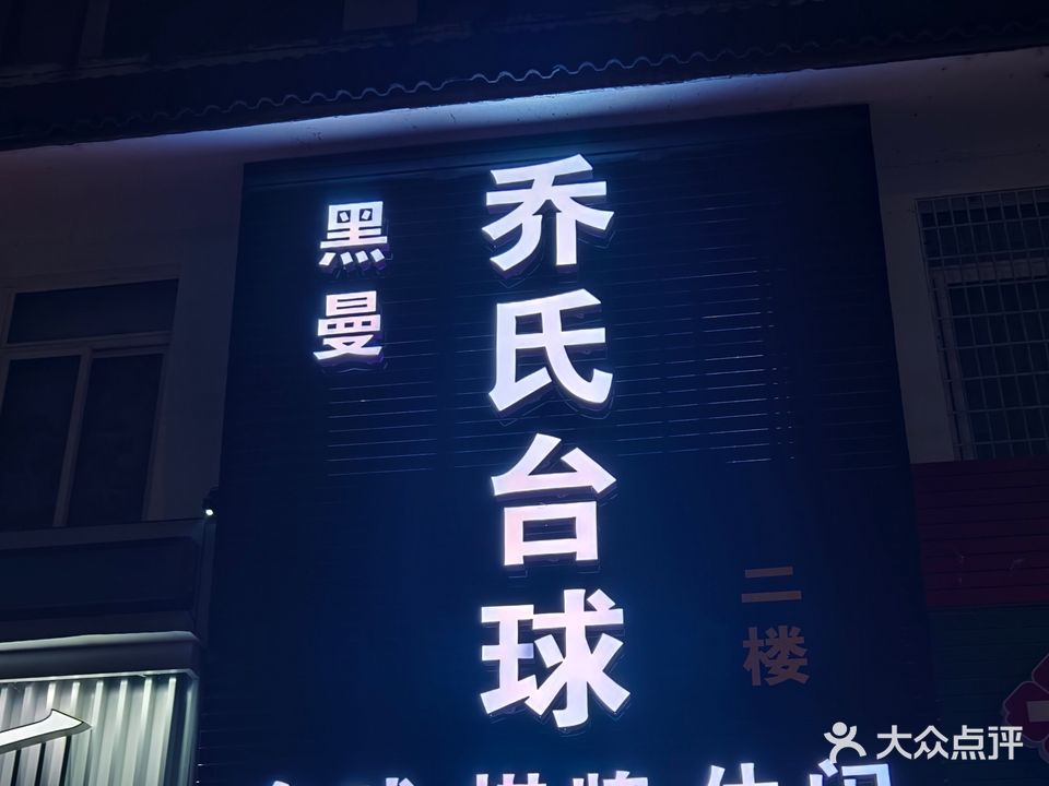 台球俱乐部