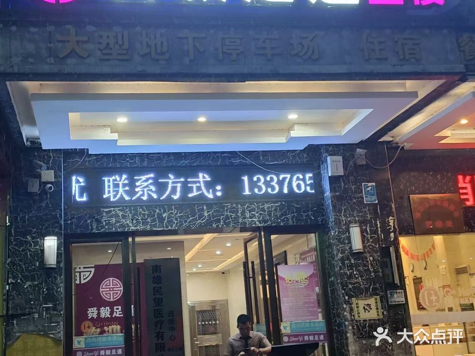 舜毅足道(大城门花园店)