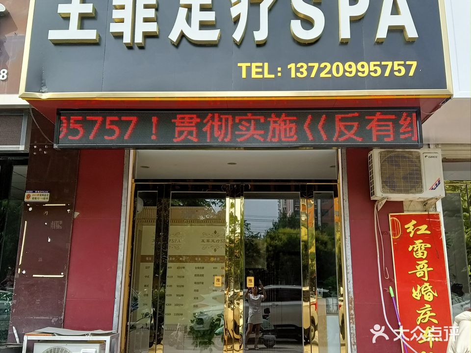 王菲足疗spa(怡景华庭店)