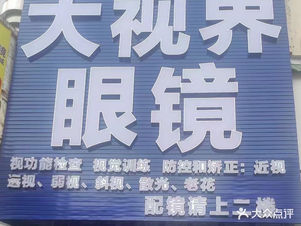 大视界眼镜(玉州路店)