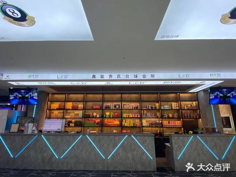 鑫龙乔氏台球会所