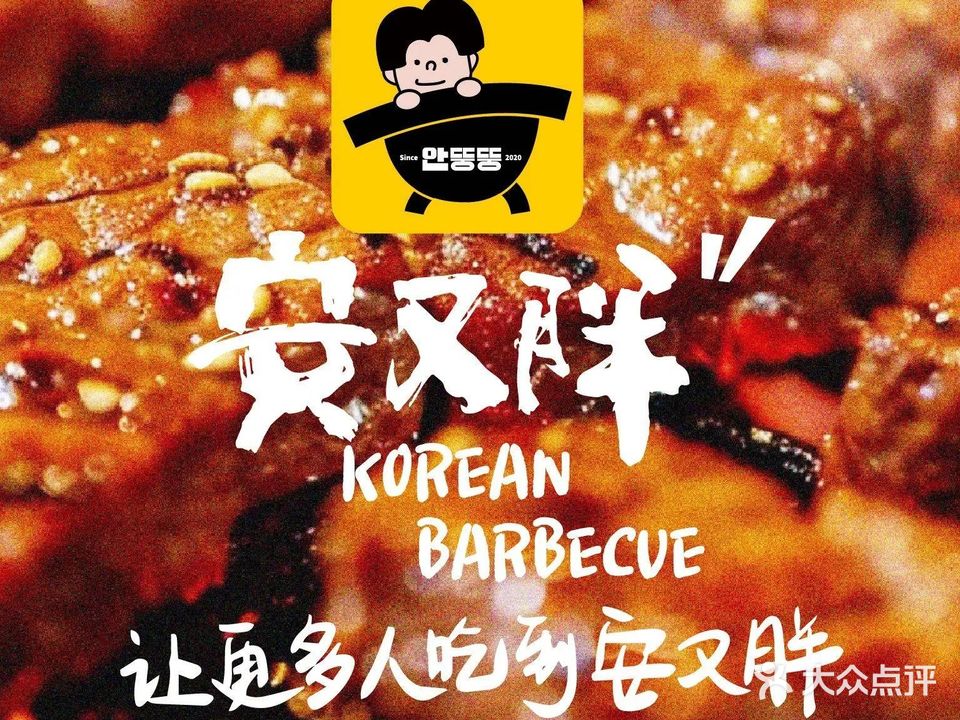 安又胖韩国烤肉(庐阳万象汇店)