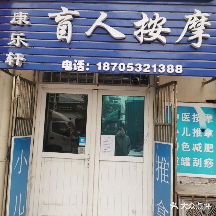 康乐园盲人按摩(宝应路)