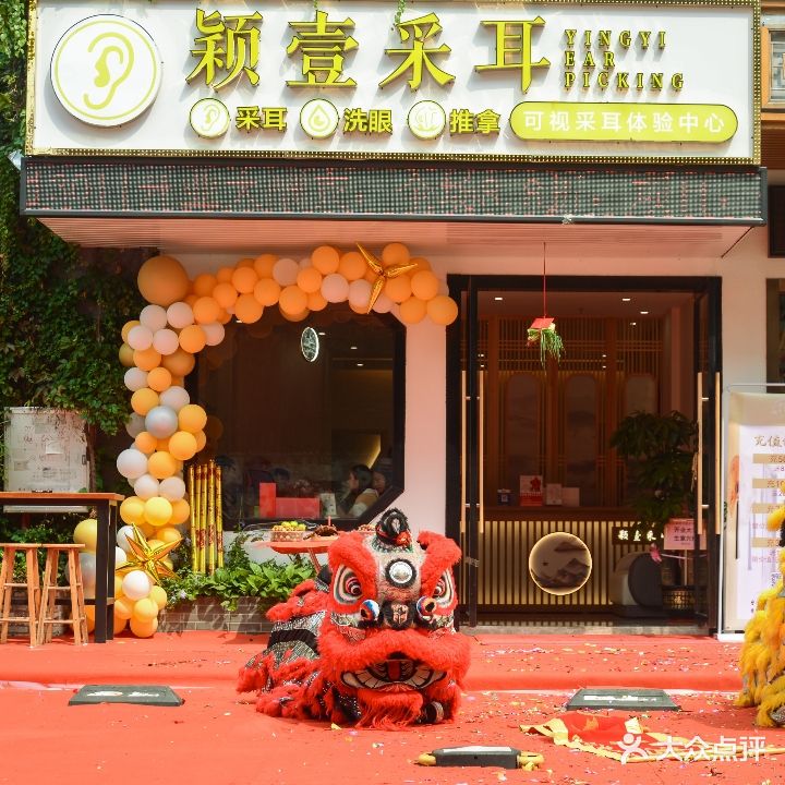 颖壹可视采耳文化馆
