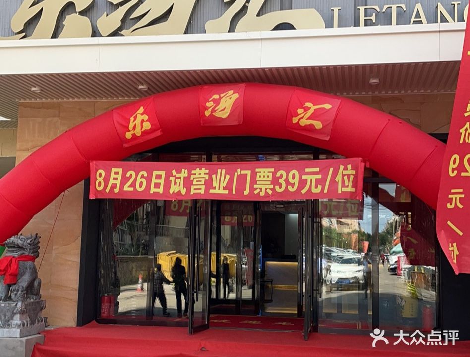 乐汤汇水汇