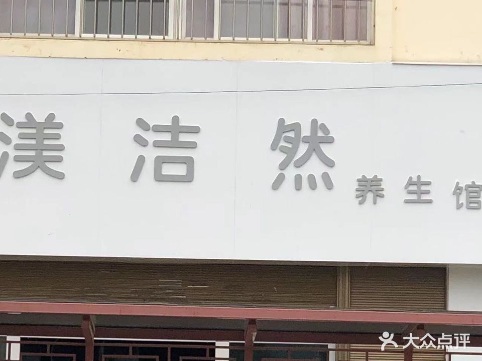 渼洁然养生馆