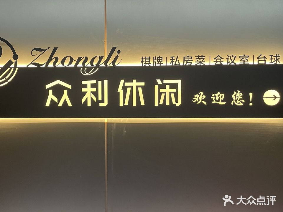 众利棋牌桌球私房菜休闲会所