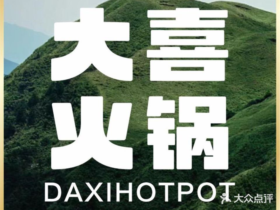 大喜火锅