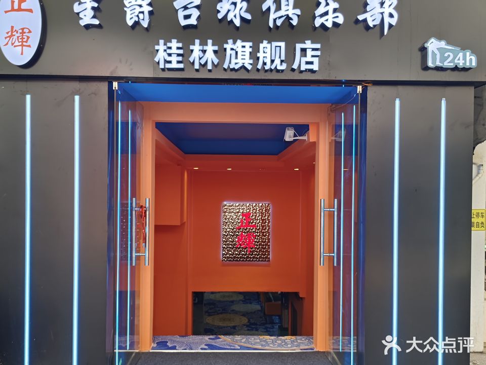 正輝星爵台球俱乐部(桂林旗舰店)