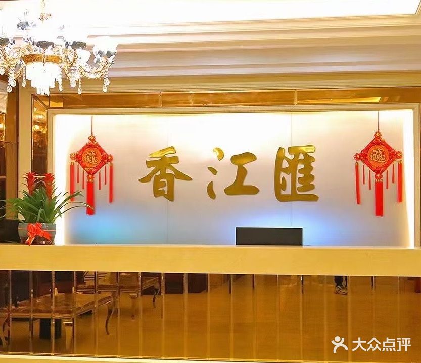 香江匯休闲会所