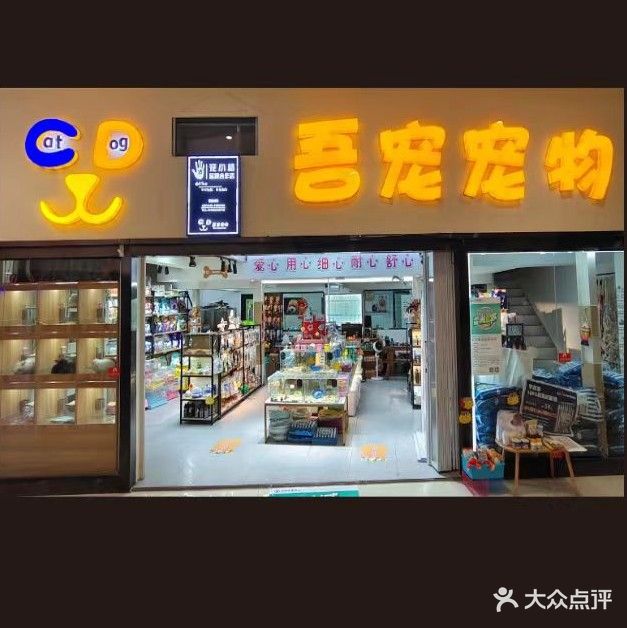 吾宠宠物(宠小格品牌合作店)