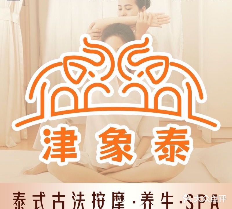 津象泰泰式古法按摩·精油SPA