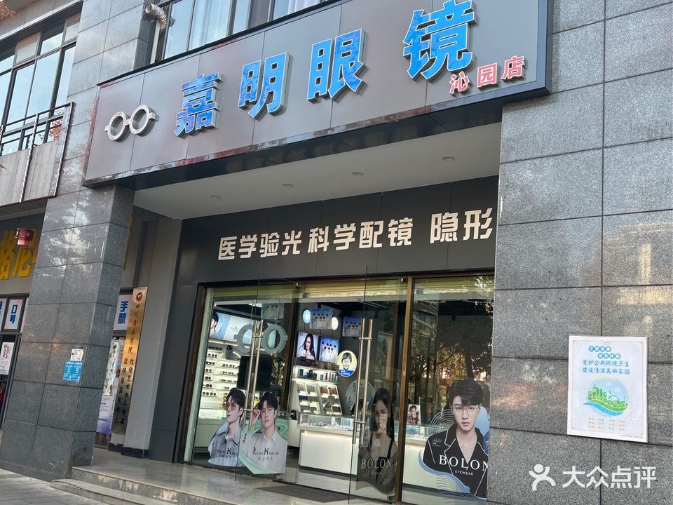 嘉明眼镜(沁园店)