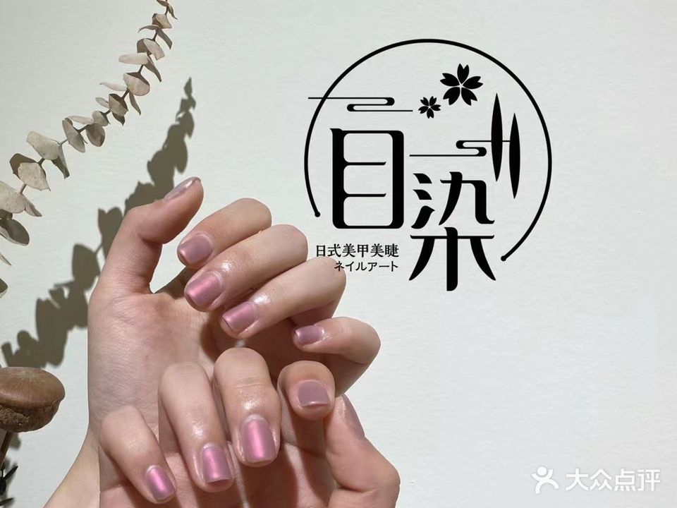 目染美甲生活馆(经二路天下汇国际购物中心店)