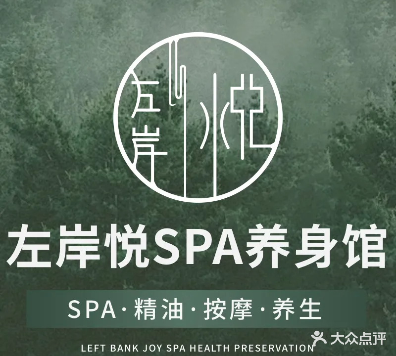 左岸悦美容养身SPA会馆(迪荡店)