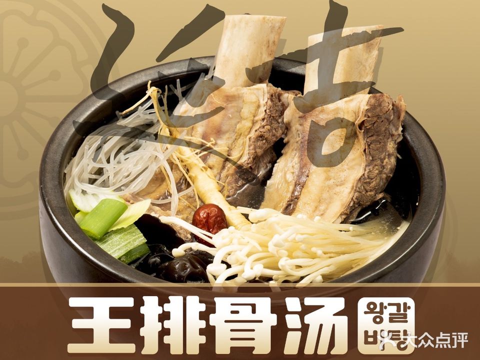 王排故汤·中国朝鲜族传统料理(青年路店)