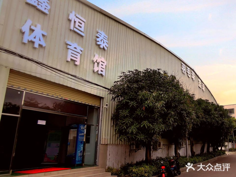 鑫恒泰体育羽毛球馆