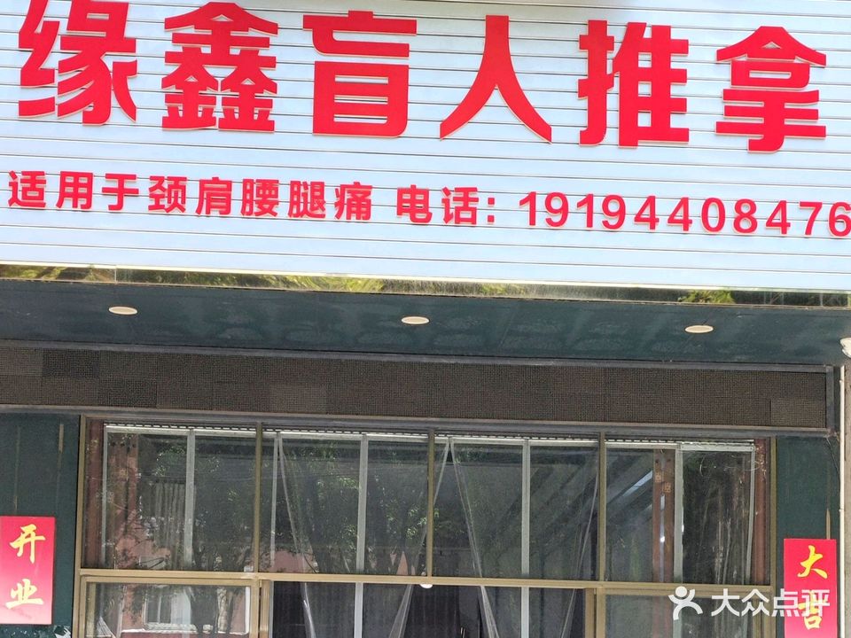 缘鑫盲行推拿