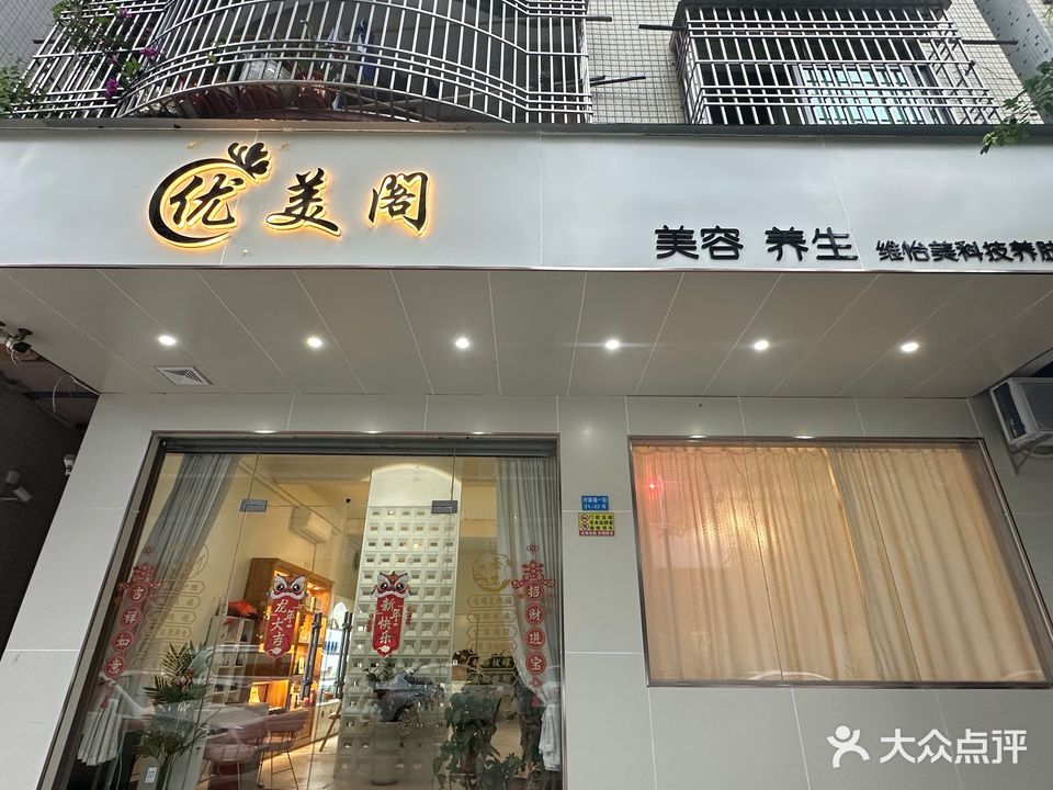 优美阁美容店