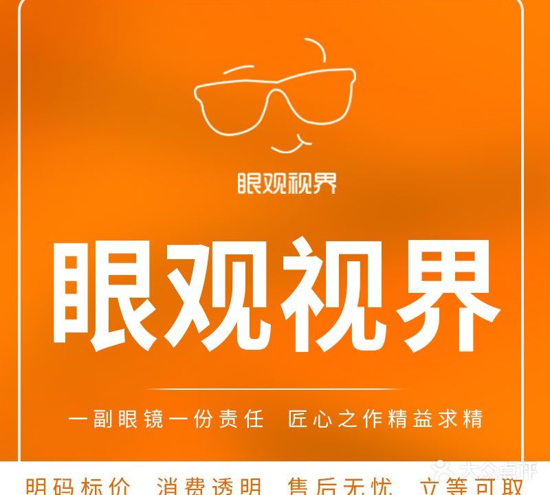 眼观视界眼镜(中山路店)