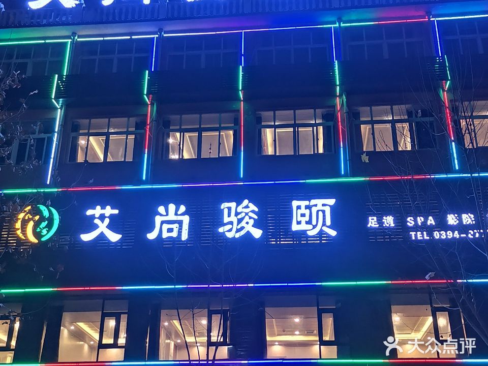 艾尚骏颐足道(鸣鹿店)