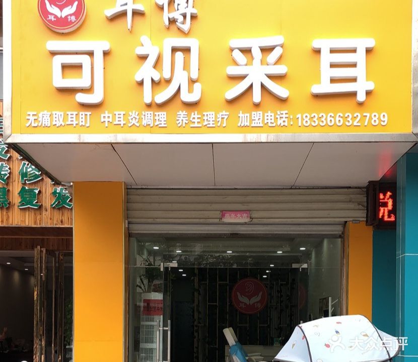 耳博可氏采耳(人民路店)