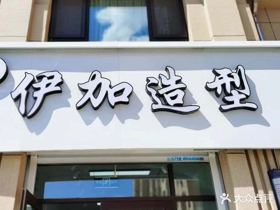 伊加造型(万象府店)