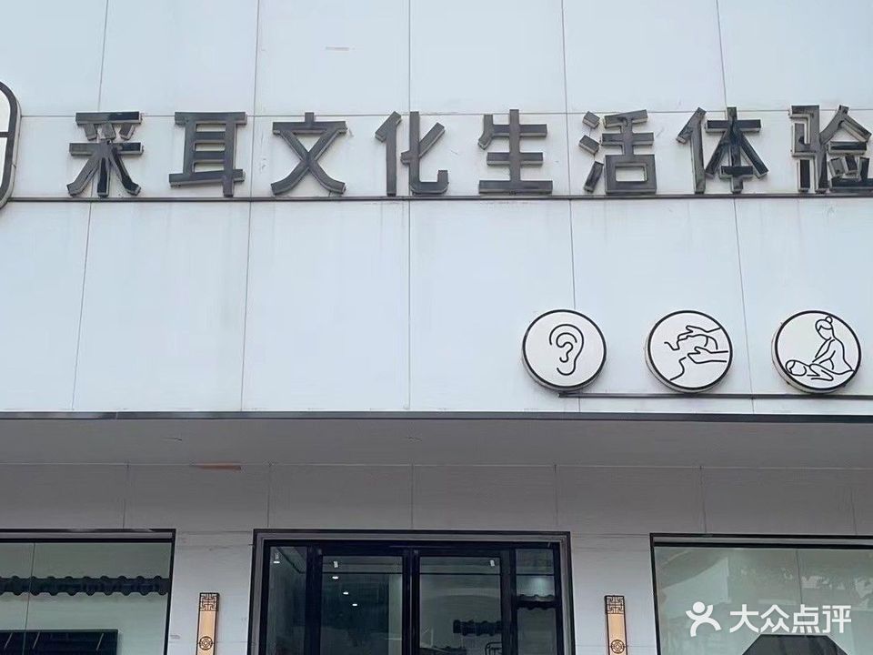 左耳采耳文化生活体验馆(城东大道店)