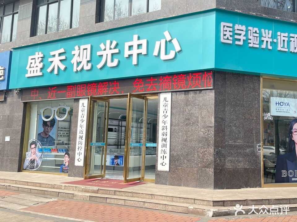 盛禾视光中心