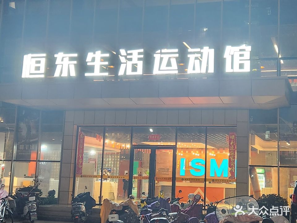 恒东生活运动馆