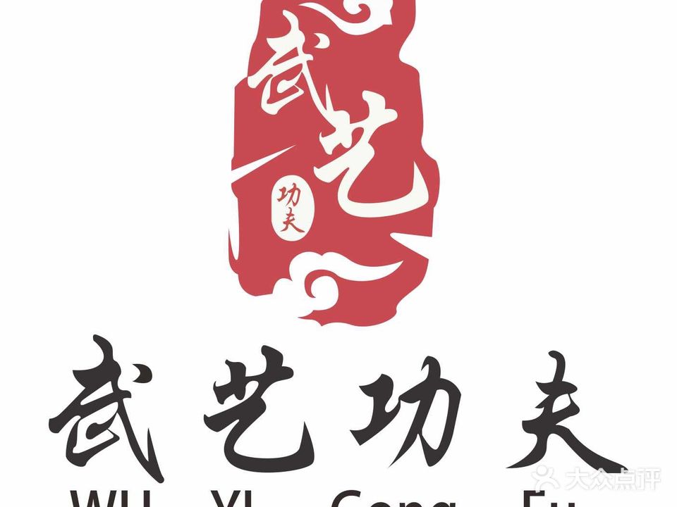 武艺传奇武术馆(商之都宣城店)