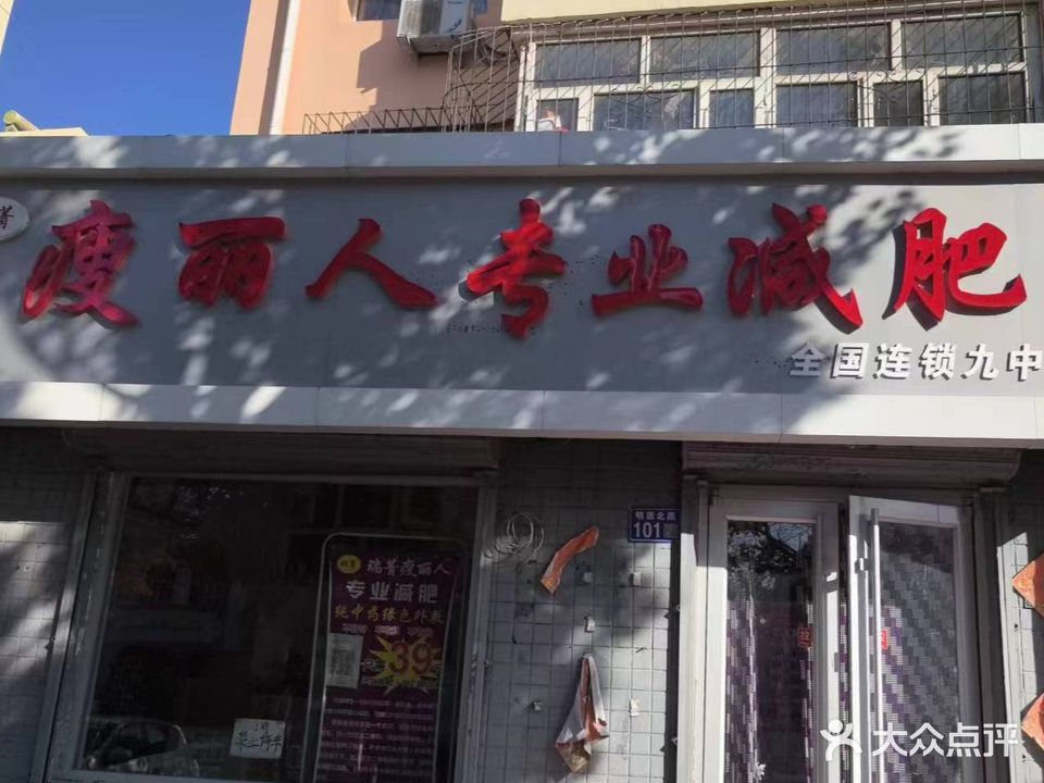 瘦丽人专业减肥(九中店)