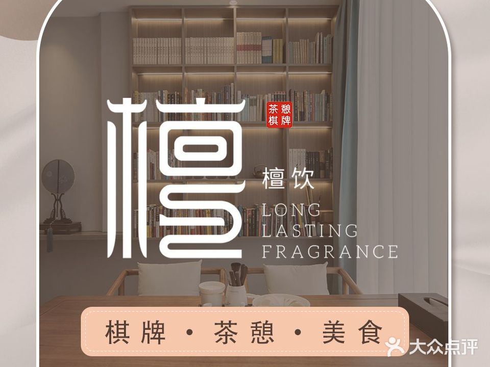檀饮棋牌·茗茶·私房菜