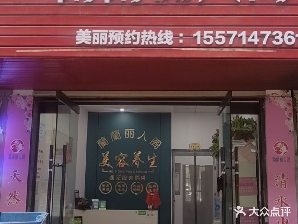 蘭蘭丽人阁(塔桥丰泽园店)