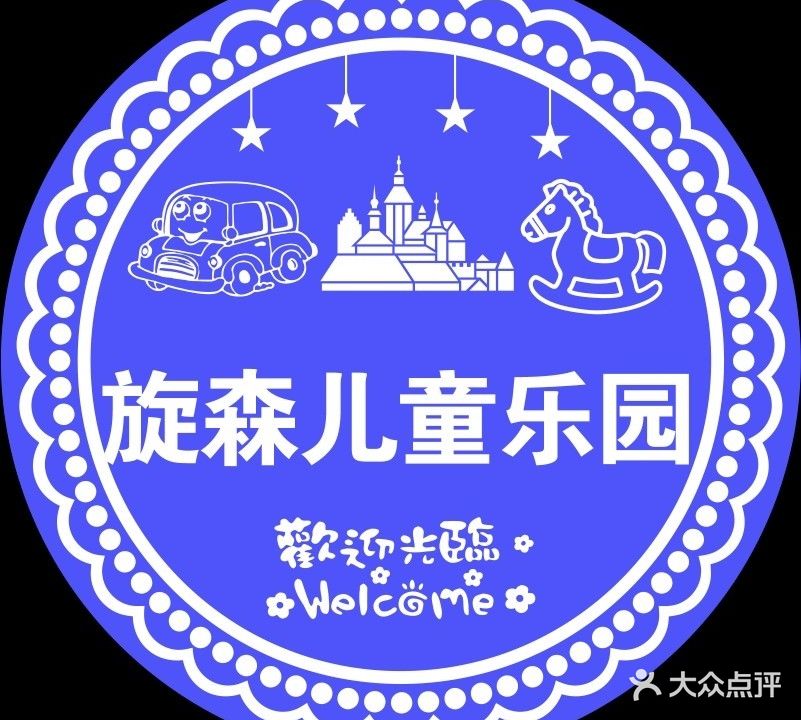 旋森游乐园