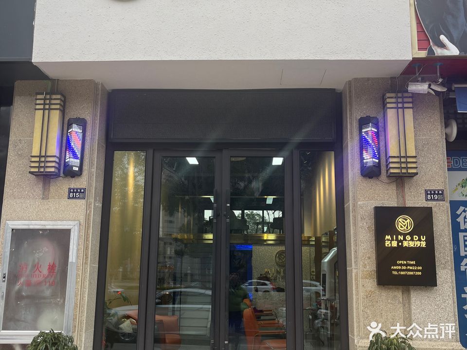 名度美发沙龙(府前壹号店)