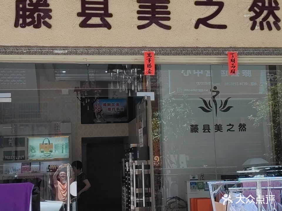 藤唗美之然(同乐五街店)