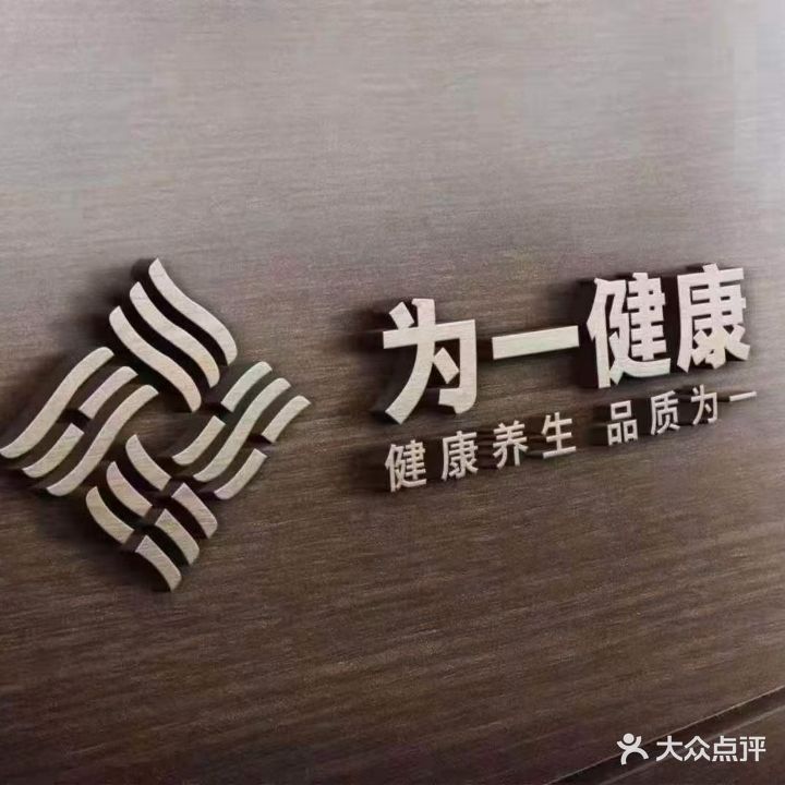 为一健康