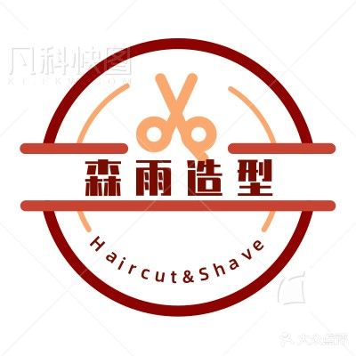 森雨造型
