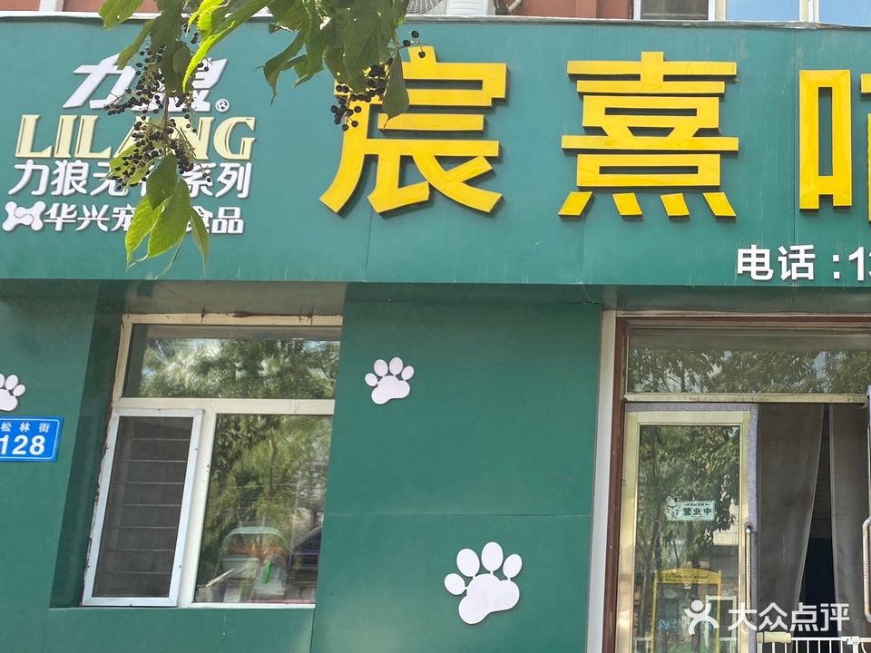 宸熹喵宠季宠物用品批发零售店