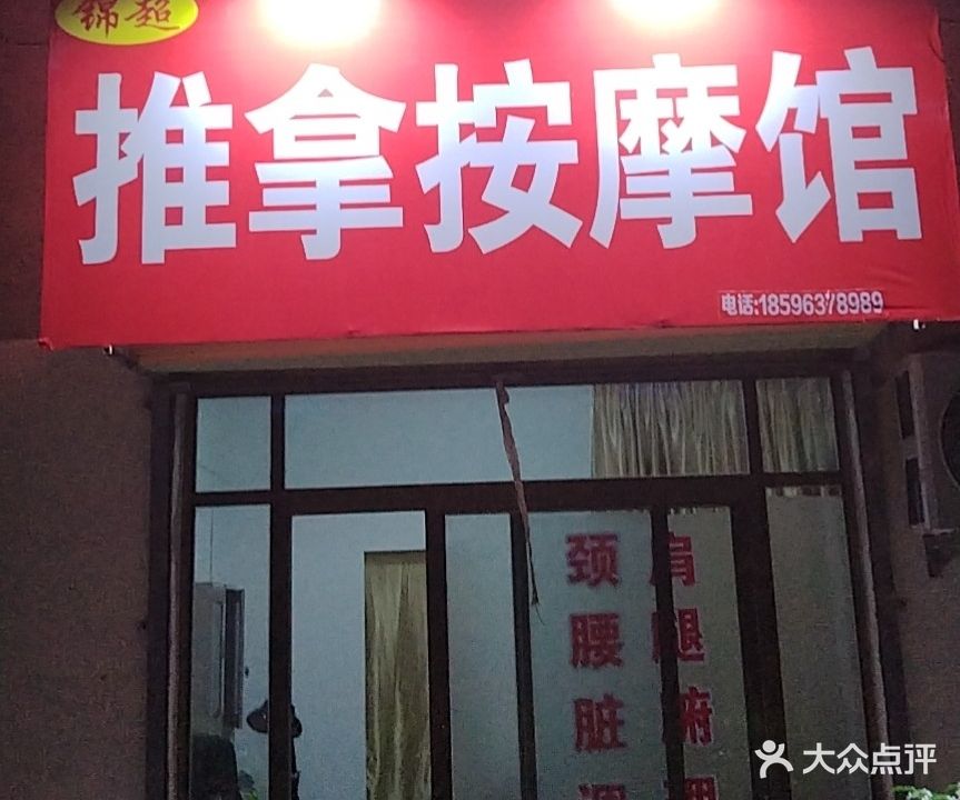 锦超氏推拿按摩馆