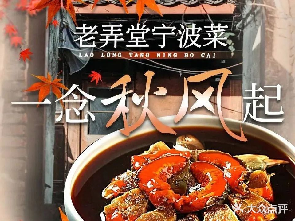 甬上老弄堂·宁波菜(联丰店)